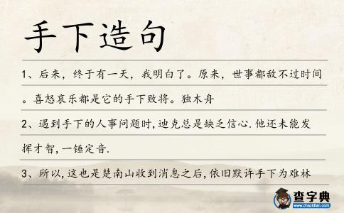手下造句
