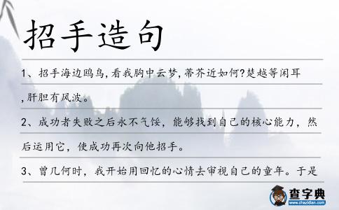 招手造句