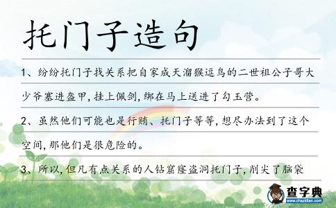 托門子造句