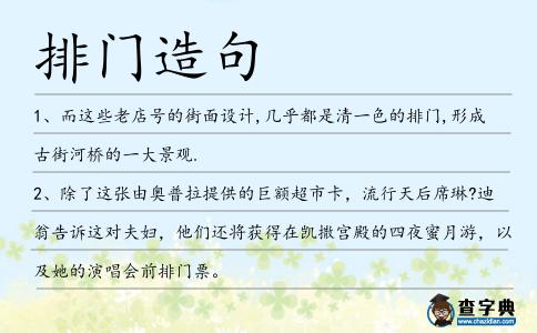 排門造句