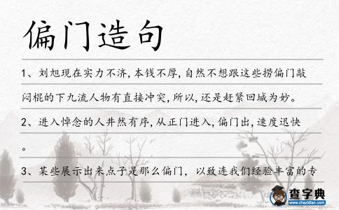 偏門造句