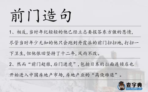 前門造句