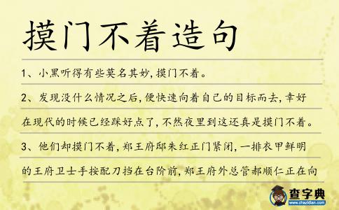 摸門不著造句