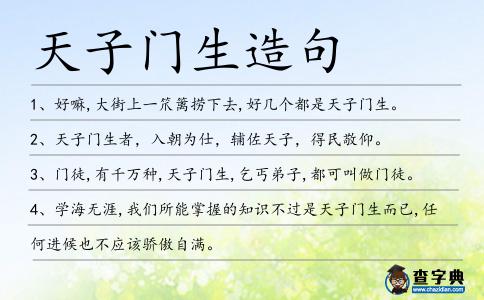 天子門生造句