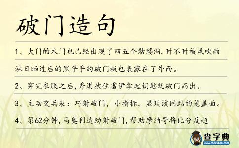 破門(mén)造句