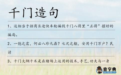 千門造句