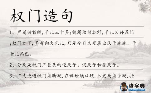 權(quán)門造句