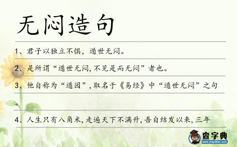 無悶造句