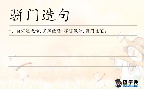駢門造句