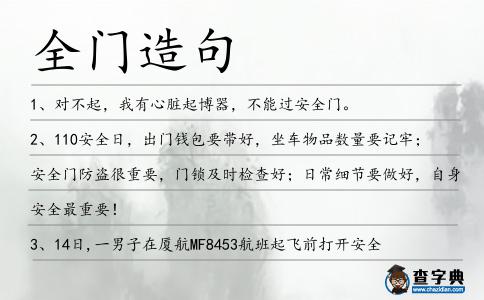 全門造句