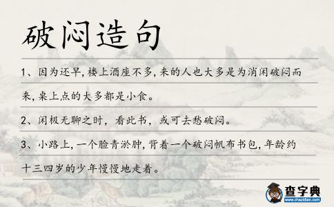 破悶造句