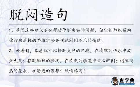 脫悶造句