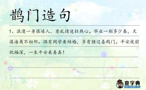 鵲門(mén)造句