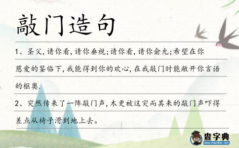 敲門造句