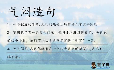 氣悶造句