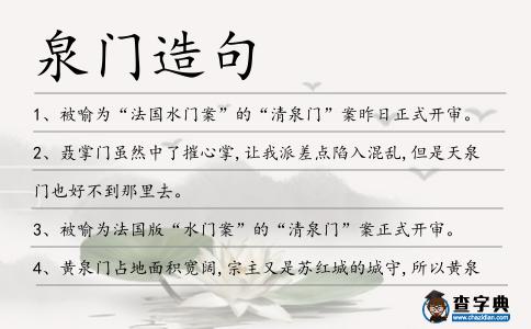 泉門造句