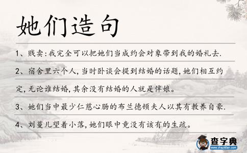 她們造句