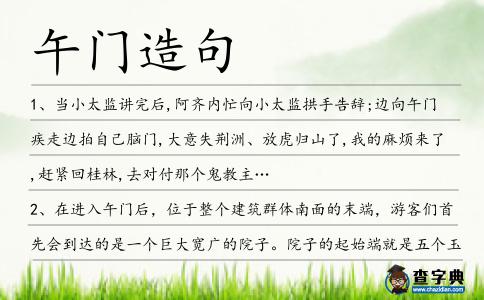 午門造句