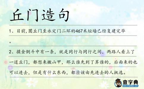 丘門造句