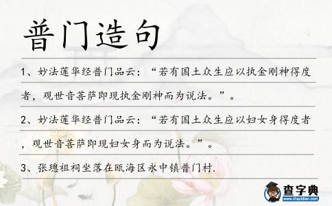 普門造句