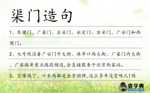 渠門造句