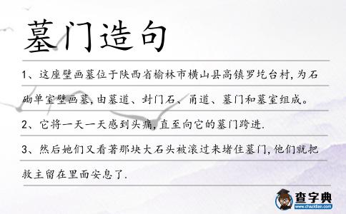 墓門造句