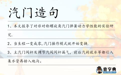 汽門造句