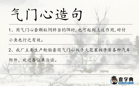 氣門心造句