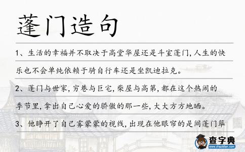 蓬門造句