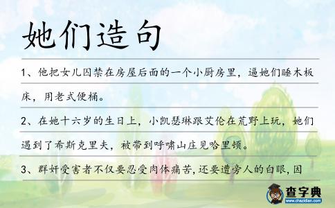 她們造句