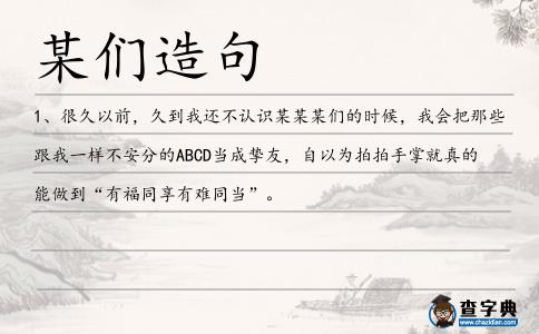 某們造句