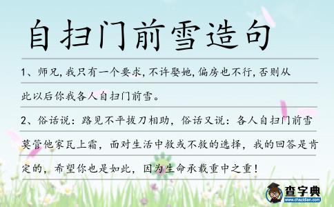 自掃門前雪造句