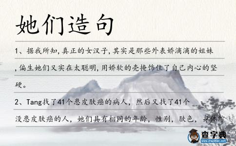 她們造句