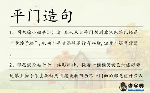 平門造句