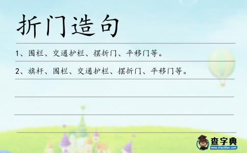 折門造句
