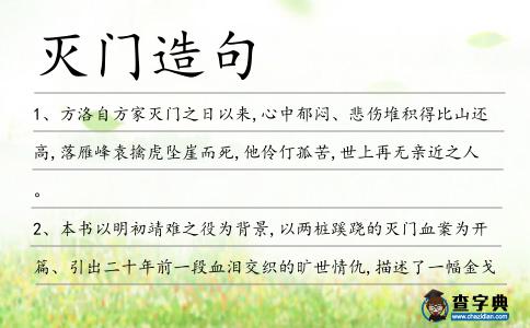滅門造句