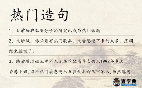 熱門造句
