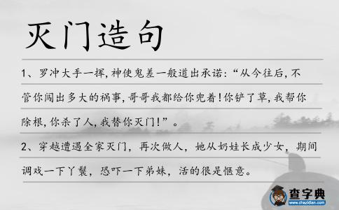 滅門造句