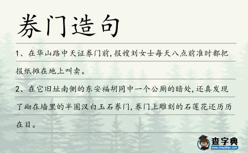 券門造句