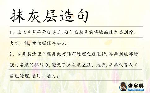 抹灰層造句