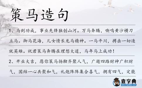 策馬造句