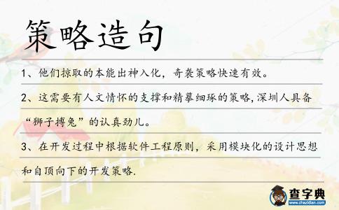 策略造句