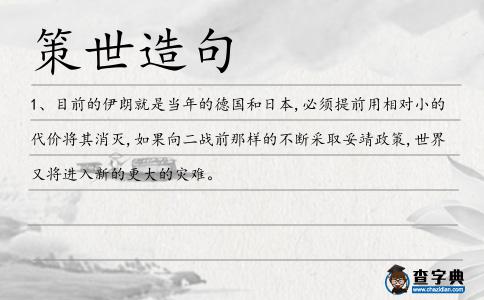 策世造句