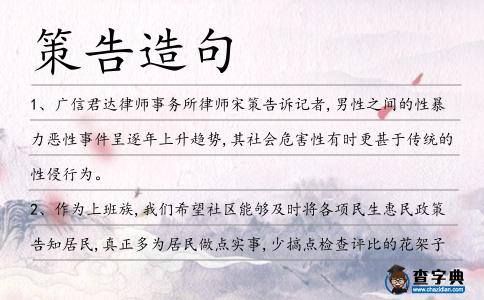 策告造句