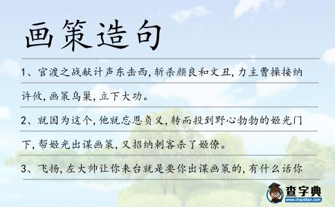 畫策造句