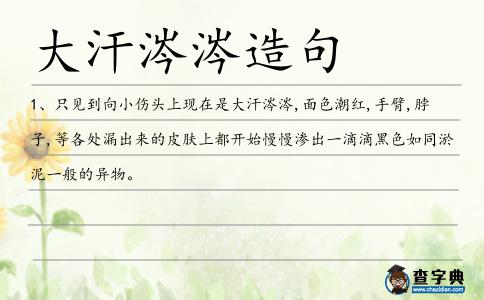 大汗涔涔造句