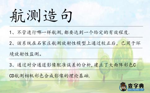 航測造句