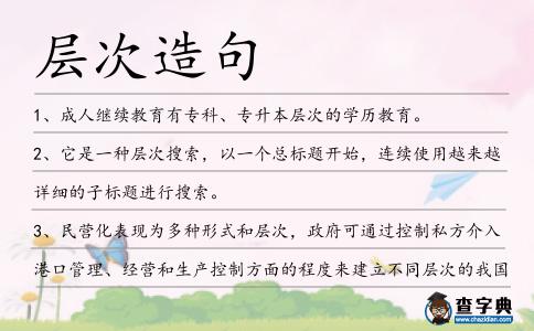 層次造句
