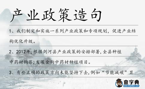 產(chǎn)業(yè)政策造句