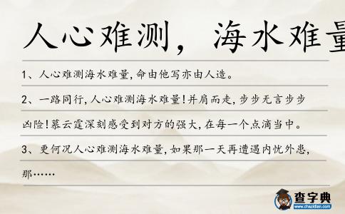 人心難測(cè),海水難量造句
